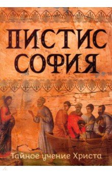 Пистис София. Тайное учение Христа