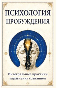 Психология пробуждения. Интегральные практики управления сознанием