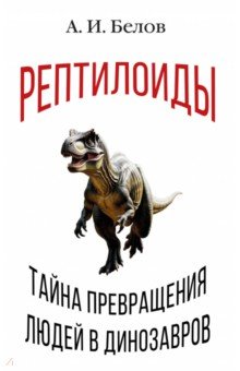Рептилоиды. Тайна превращения людей в динозавров