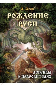 Рождение Руси. Легенды о прародителях
