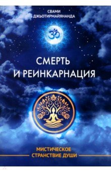 Смерть и реинкарнация. Мистическое странствие души