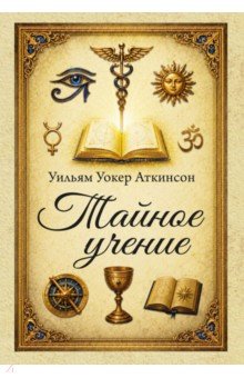 Тайное учение