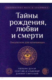 Тайны рождения, любви и смерти. Оккультизм для начинающих