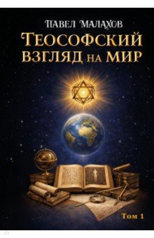 Теософский взгляд на мир. Том 1