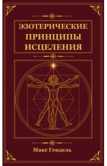 Эзотерические принципы исцеления
