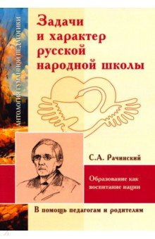 Задачи и характер русской народной школы