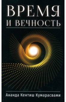 Время и вечность