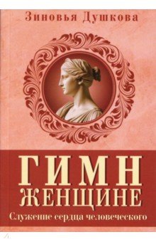 Гимн женщине. Служение сердца человеческого