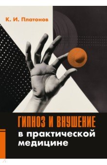 Гипноз и внушение в практической медицине