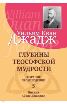 Глубины теософской мудрости. Собрание произведений. Том 5