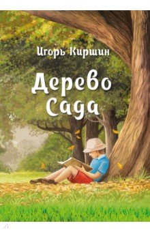 Дерево сада
