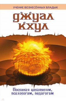 Джуал Кхул. Послания целителям, психологам, педагогам