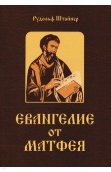 Евангелие от Матфея. 12 лекций, прочитанных в Берне в сентябре 1910 года