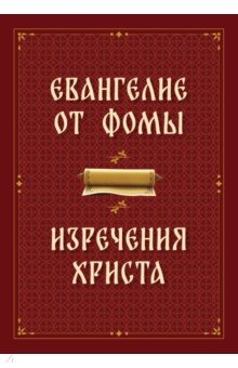 Евангелие от Фомы. Изречения Христа