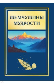 Жемчужины мудрости