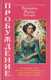 Женщина, Жрица, Богиня - Пробуждение. Книга 3. Том 2. Активизация Света Космической Женственности