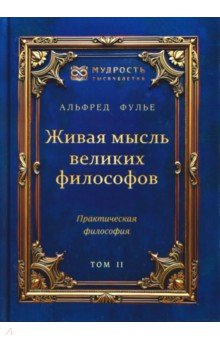 Живая мысль великих философов. Практическая философия. Том 2
