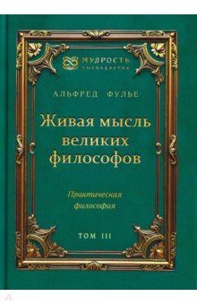 Живая мысль великих философов. Практическая философия. Том 3