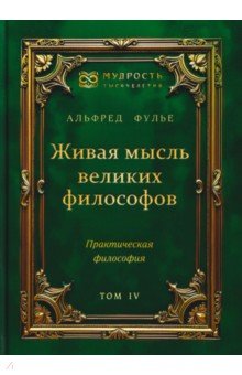 Живая мысль великих философов. Практическая философия. Том 4