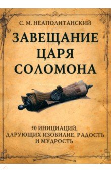 Завещание царя Соломона