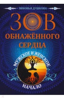 Зов обнаженного сердца. Мужское и Женское Начало