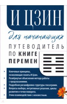 И Цзин для начинающих. Путеводитель по Книге Перемен