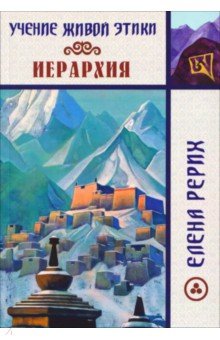 Иерархия. Учение Живой Этики