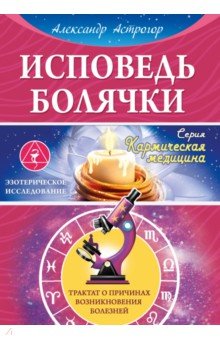 Исповедь болячки. Трактат о причинах возникновения болезней