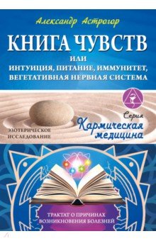 Кармическая медицина. Книга чувств или интуиция, питание, иммунитет, вегетативная нервная система