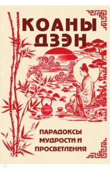 Коаны дзэн. Парадоксы мудрости и просветления