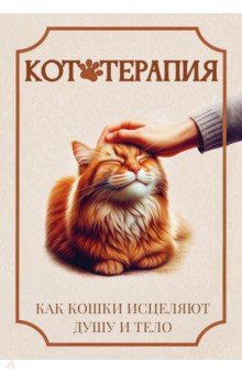 Кототерапия. Как кошки исцеляют душу и тело