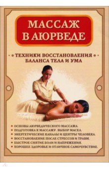 Массаж в аюрведе. Техники восстановления баланса тела и ума