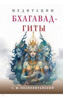 Медитации Бхагавад-гиты