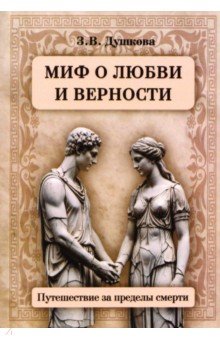 Миф о любви и верности. Путешествие за пределы смерти