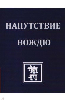 Напутствие Вождю