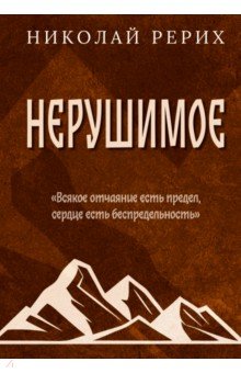 Нерушимое