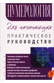Нумерология для начинающих. Практическое руководство