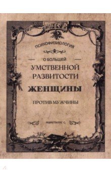 О большей умственной развитости женщины против мужчины