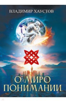 О миропонимании. Сборник прозы и стихов
