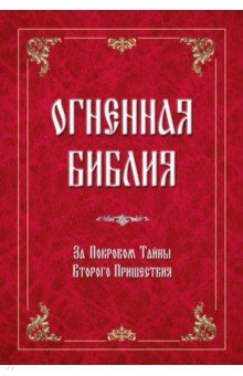 Огненная библия. За Покровом Тайны Второго Пришествия