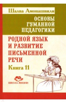 Основы гуманной педагогики. Книга 11. Родной язык и развитие письменной речи