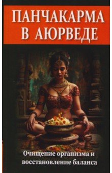 Панчакарма в аюрведе. Очищение организма и восстановление баланса