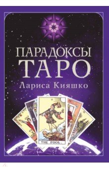 Парадоксы Таро