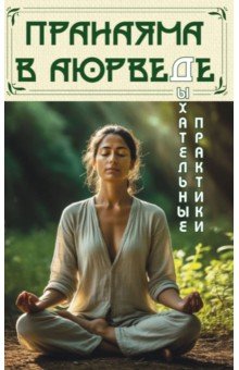 Пранаяма в аюрведе. Дыхательные практики