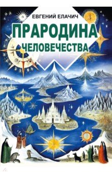Прародина человечества
