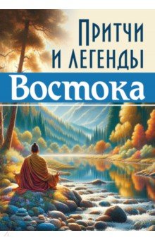 Притчи и легенды Востока