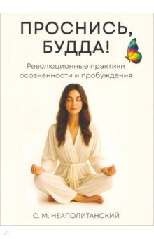 Проснись, Будда! Революционные практики осознанности и пробуждения
