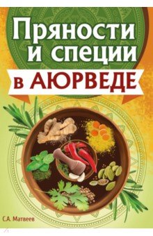 Пряности и специи в аюрведе
