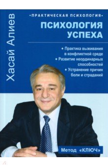 Психология успеха. Практика выживания в конфликтной среде