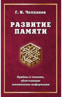 Развитие памяти. Приемы и техники, облегчающие запоминание информации